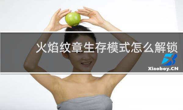 火焰纹章生存模式怎么解锁