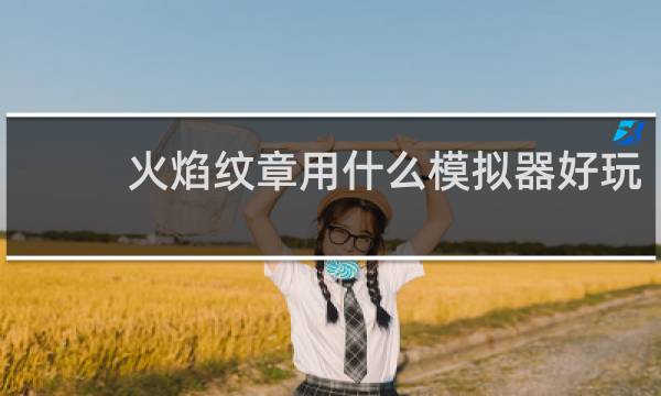 火焰纹章用什么模拟器好玩