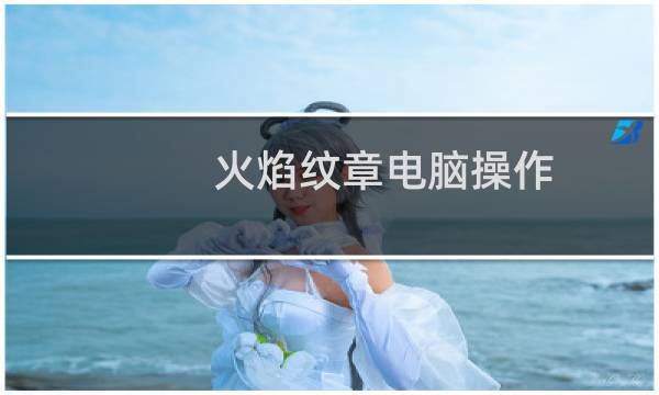 火焰纹章电脑操作