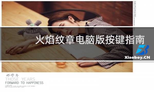 火焰纹章电脑版按键指南