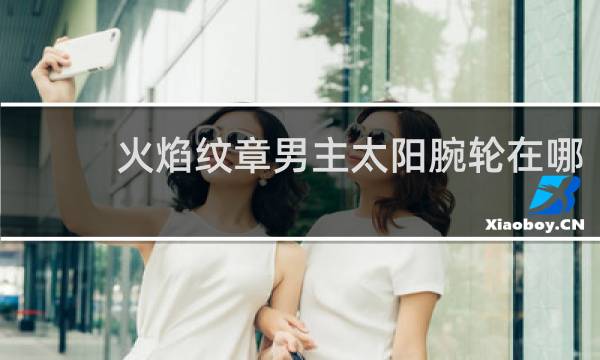火焰纹章男主太阳腕轮在哪