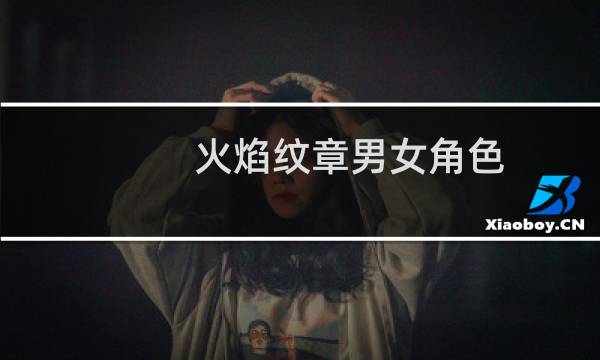 火焰纹章男女角色