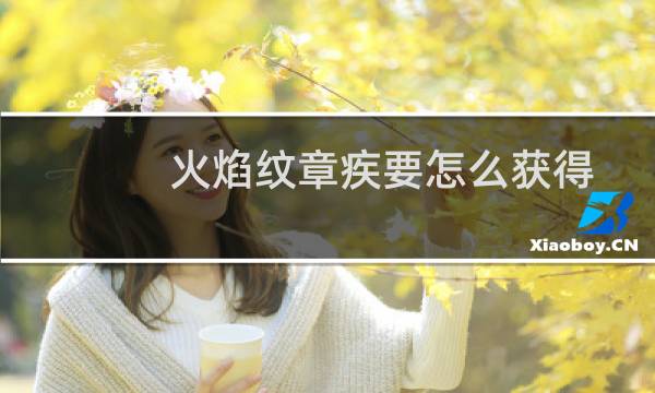 火焰纹章疾要怎么获得