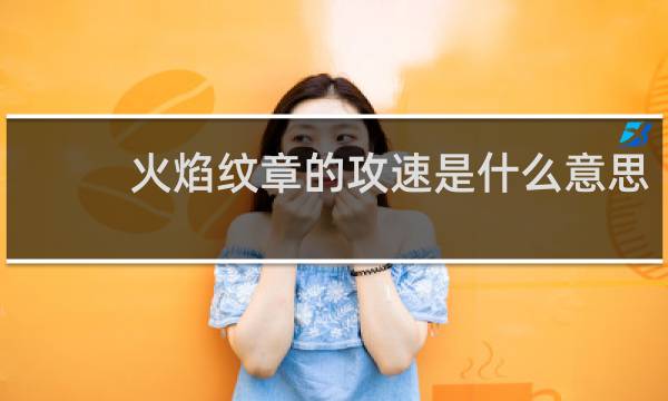 火焰纹章的攻速是什么意思