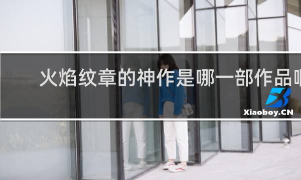 火焰纹章的神作是哪一部作品啊