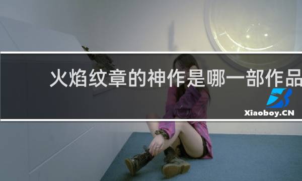 火焰纹章的神作是哪一部作品