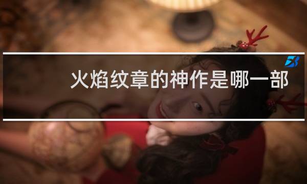 火焰纹章的神作是哪一部