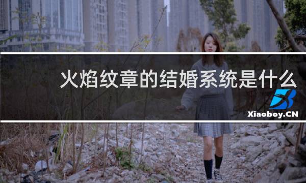 火焰纹章的结婚系统是什么