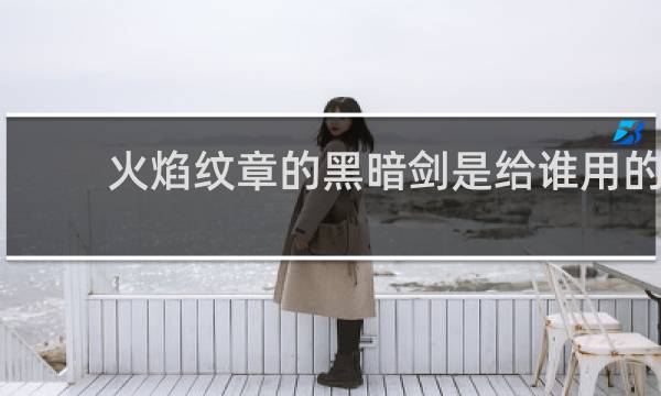 火焰纹章的黑暗剑是给谁用的