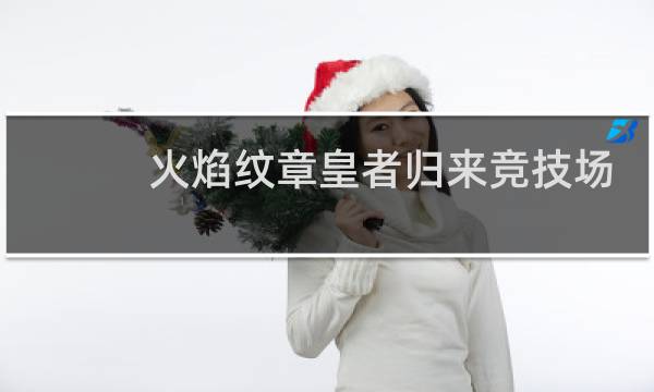 火焰纹章皇者归来竞技场