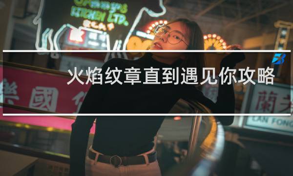 火焰纹章直到遇见你攻略
