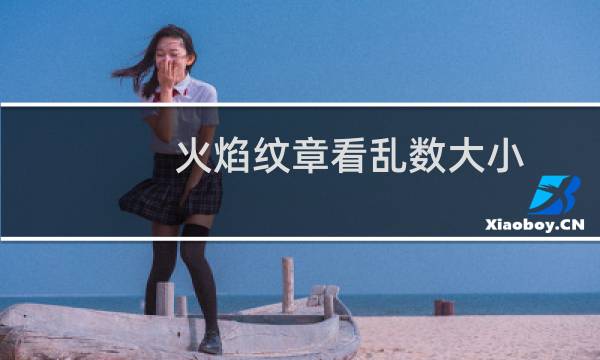 火焰纹章看乱数大小