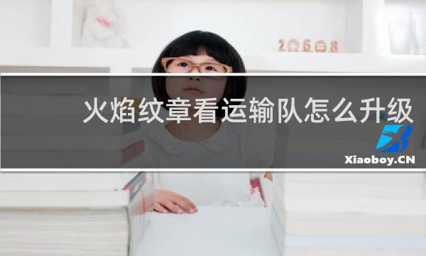 火焰纹章看运输队怎么升级