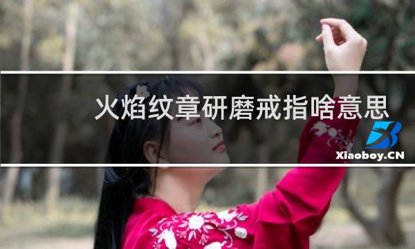 火焰纹章研磨戒指啥意思