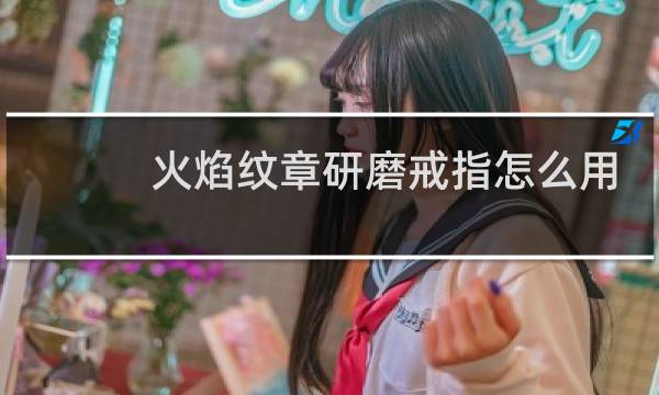 火焰纹章研磨戒指怎么用