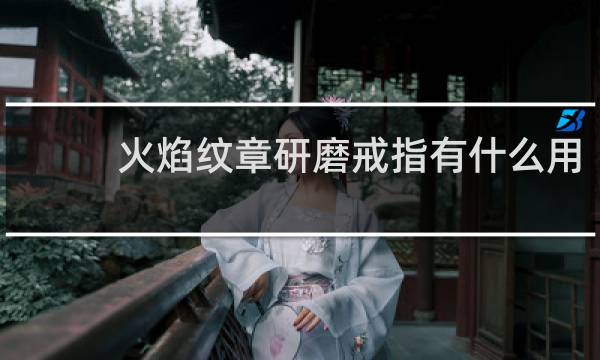 火焰纹章研磨戒指有什么用