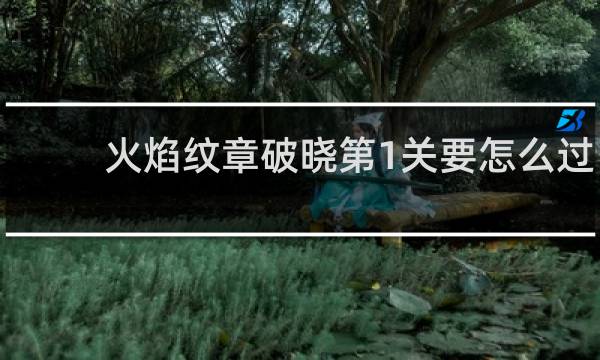 火焰纹章破晓第1关要怎么过