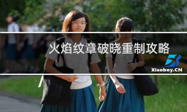 火焰纹章破晓重制攻略