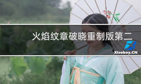 火焰纹章破晓重制版第二