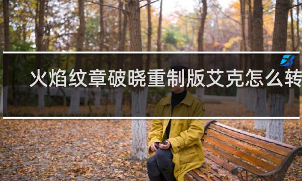 火焰纹章破晓重制版艾克怎么转职