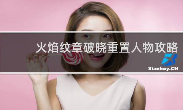 火焰纹章破晓重置人物攻略