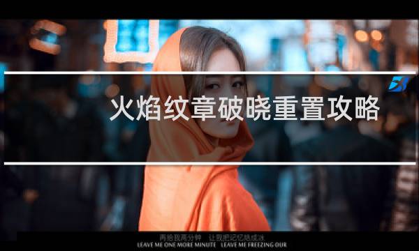 火焰纹章破晓重置攻略
