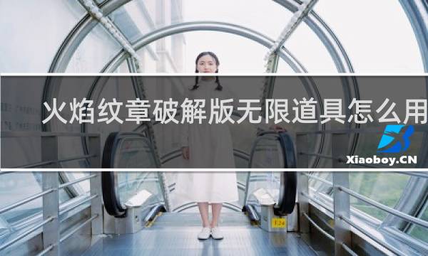 火焰纹章破解版无限道具怎么用啊