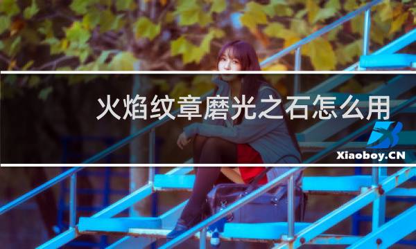 火焰纹章磨光之石怎么用