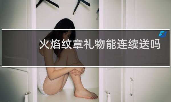 火焰纹章礼物能连续送吗