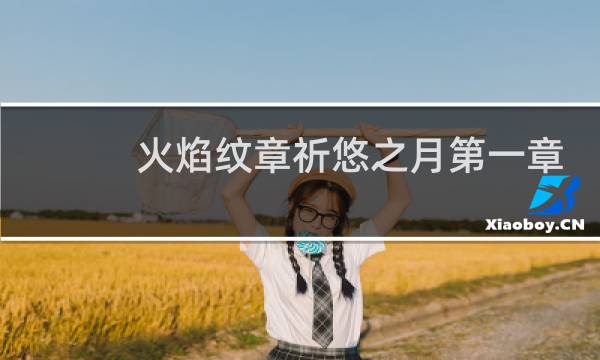 火焰纹章祈悠之月第一章