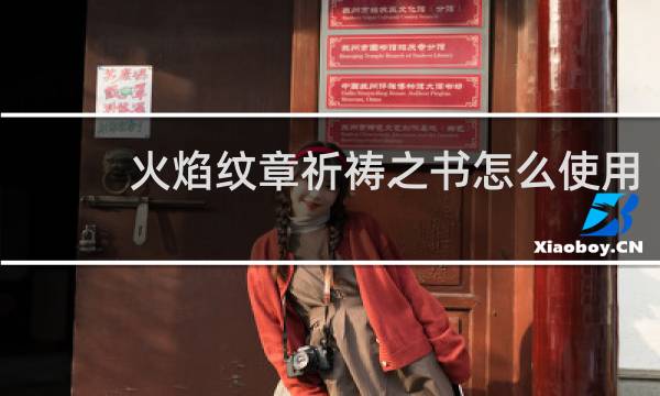 火焰纹章祈祷之书怎么使用