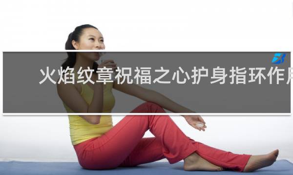 火焰纹章祝福之心护身指环作用