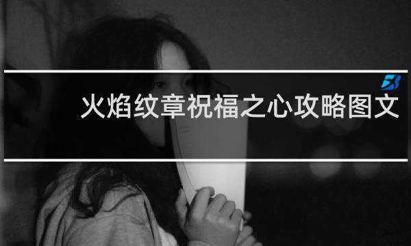 火焰纹章祝福之心攻略图文