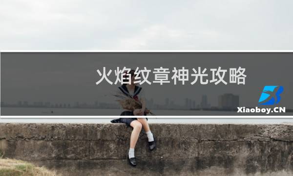 火焰纹章神光攻略