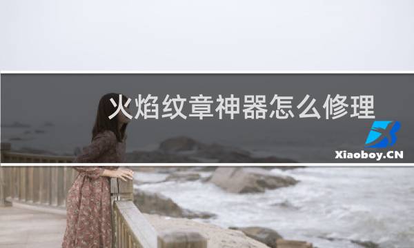 火焰纹章神器怎么修理