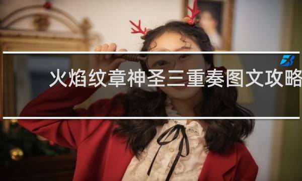 火焰纹章神圣三重奏图文攻略