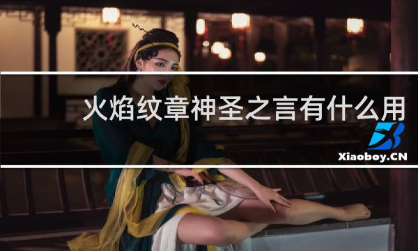 火焰纹章神圣之言有什么用