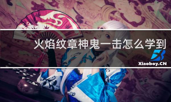 火焰纹章神鬼一击怎么学到