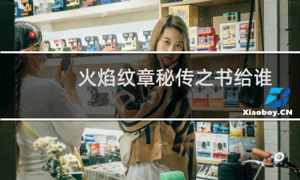火焰纹章秘传之书给谁