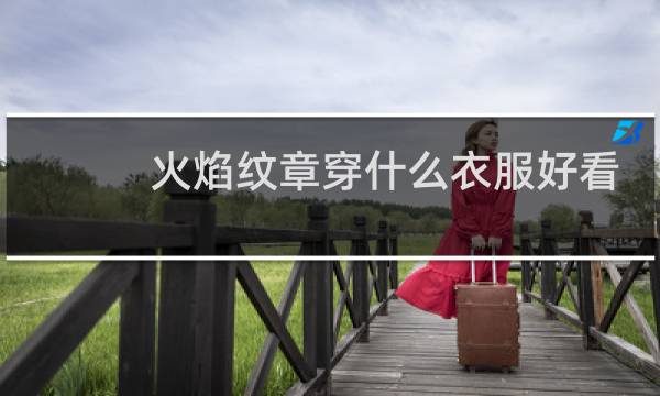 火焰纹章穿什么衣服好看
