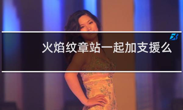 火焰纹章站一起加支援么