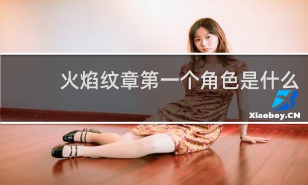 火焰纹章第一个角色是什么