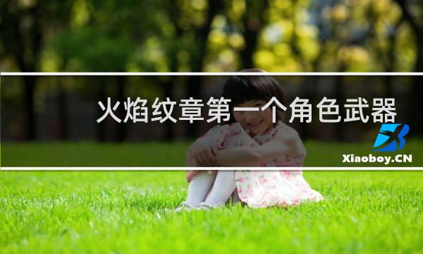 火焰纹章第一个角色武器