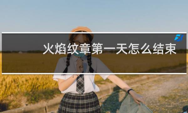 火焰纹章第一天怎么结束