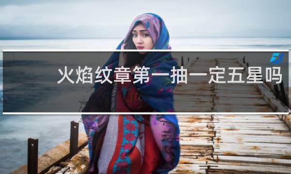 火焰纹章第一抽一定五星吗