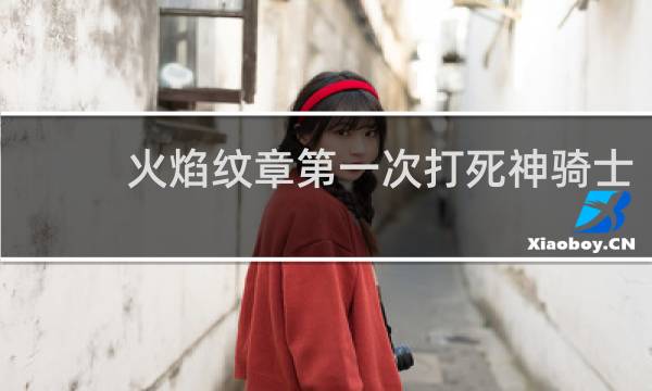 火焰纹章第一次打死神骑士