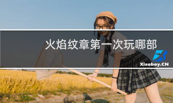 火焰纹章第一次玩哪部