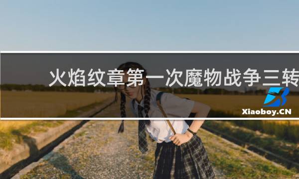 火焰纹章第一次魔物战争三转