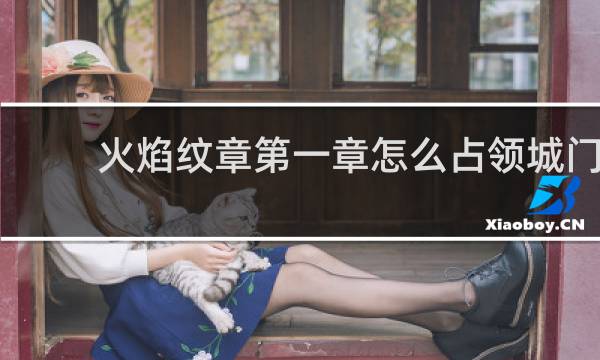 火焰纹章第一章怎么占领城门
