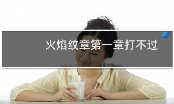 火焰纹章第一章打不过